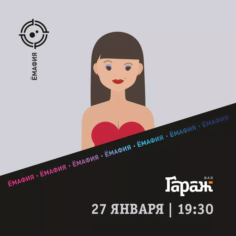 YooMafia. Бар Гараж