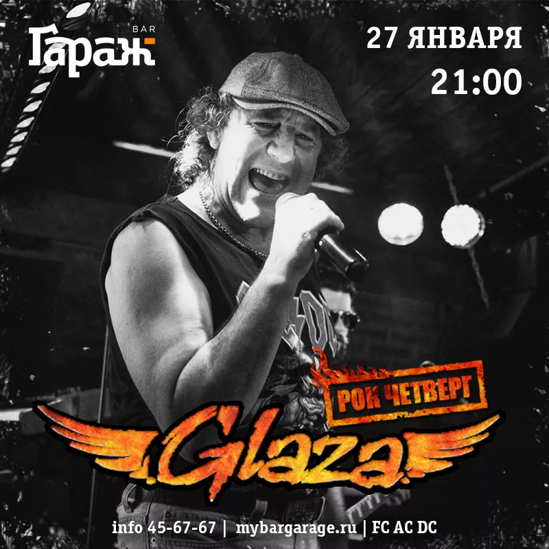 Рок-четверг с Glaza. Бар Гараж