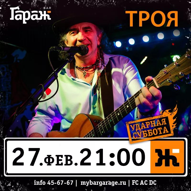 Троя. Бар Гараж
