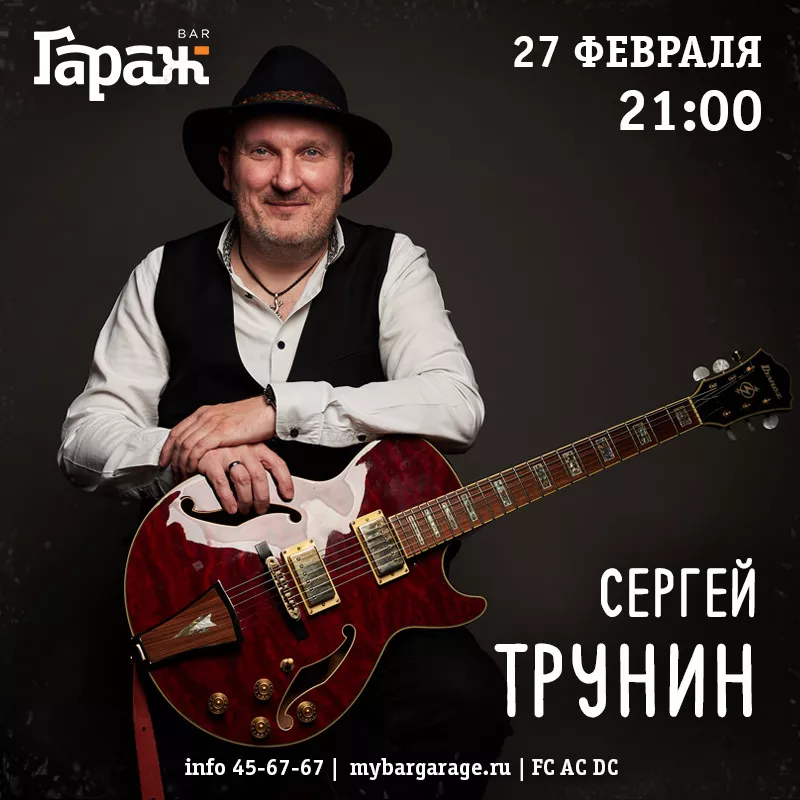 Сергей Трунин. Бар Гараж