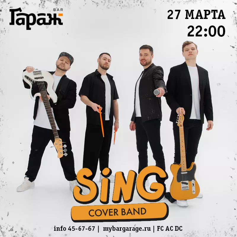 Sing Band. Бар Гараж