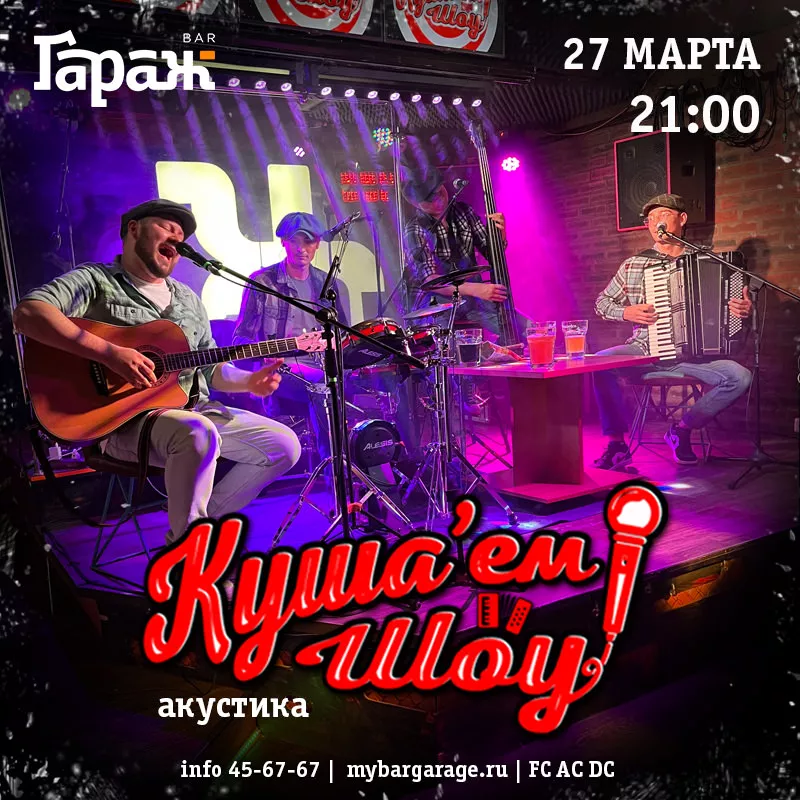 Куша'ем Шоу (акустика). Бар Гараж