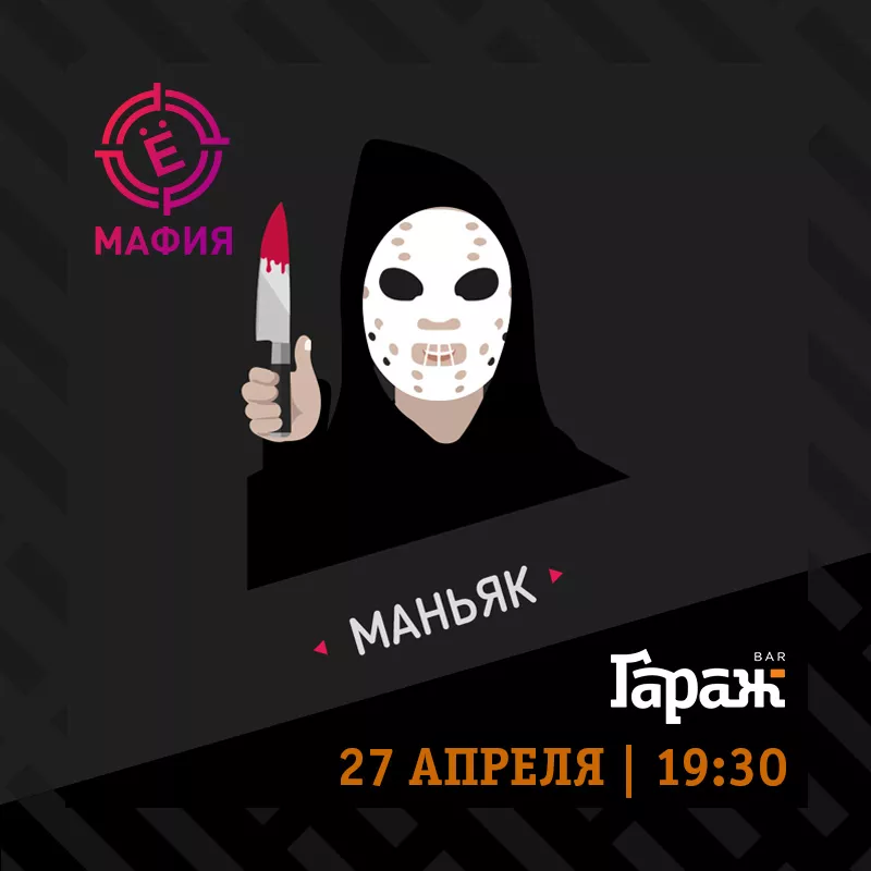 YooMafia. Бар Гараж
