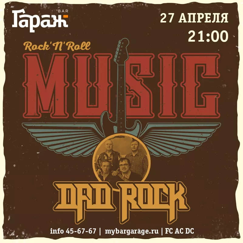 Dad Rock. Бар Гараж