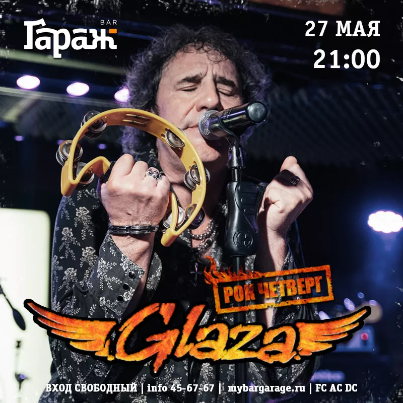 Рок-четверг с Glaza. Бар Гараж