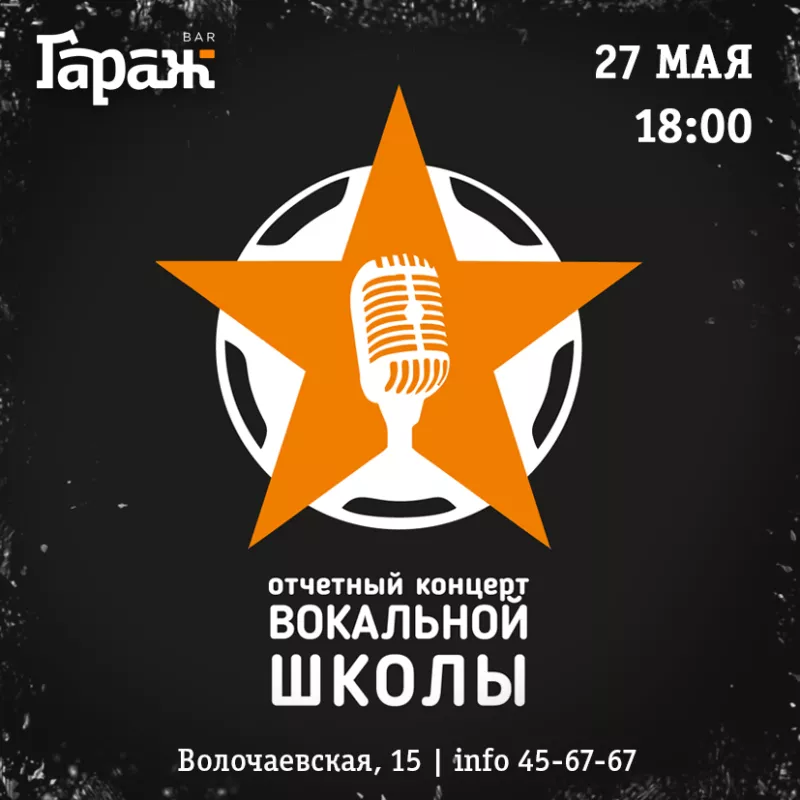 Концерт вокальной школы. Бар Гараж