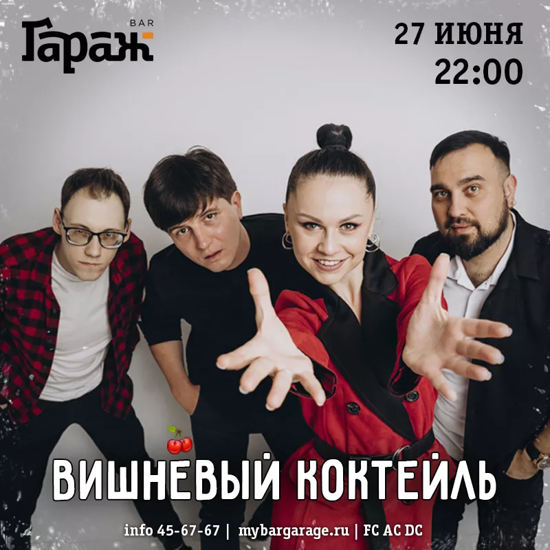 Вишнёвый Коктейль. Бар Гараж