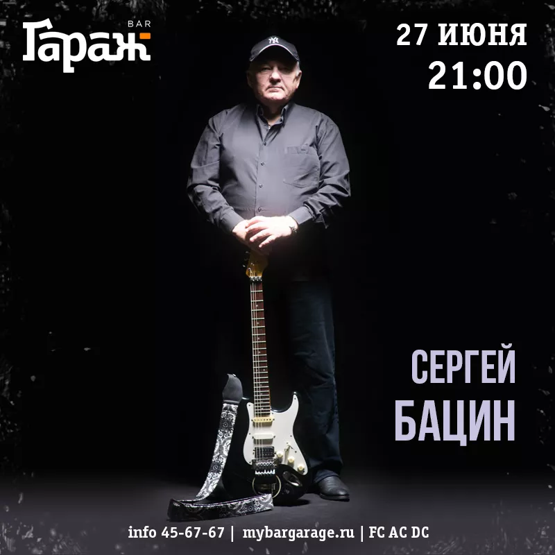 Сергей Бацин. Бар Гараж