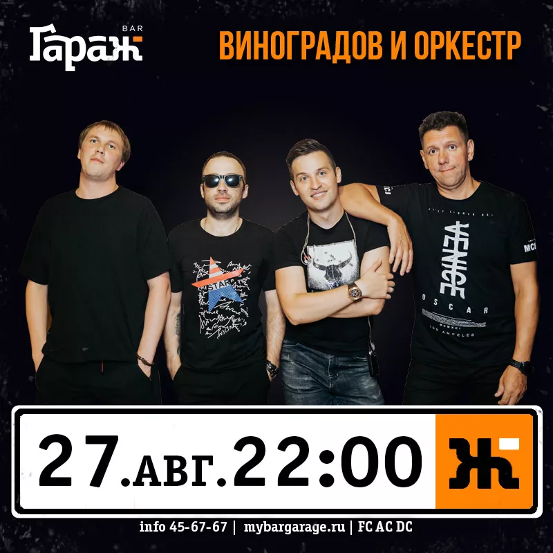 Виноградов и Оркестр. Бар Гараж