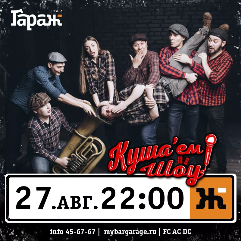 Куша'ем Шоу. Бар Гараж