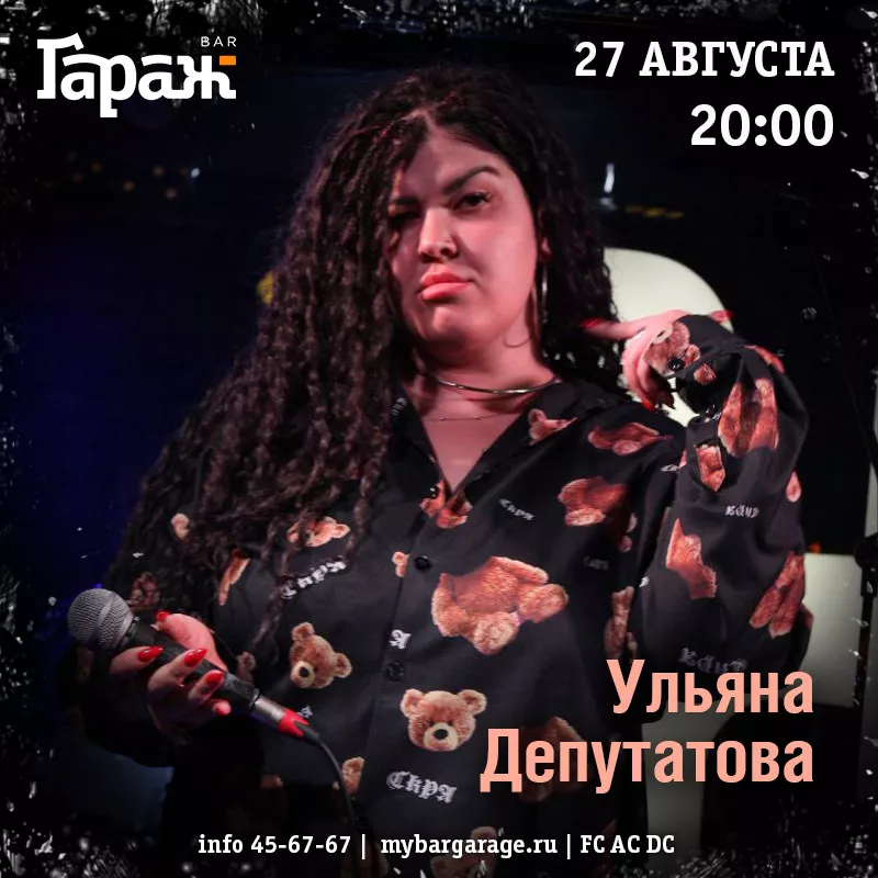 Ульяна Депутатова. Бар Гараж