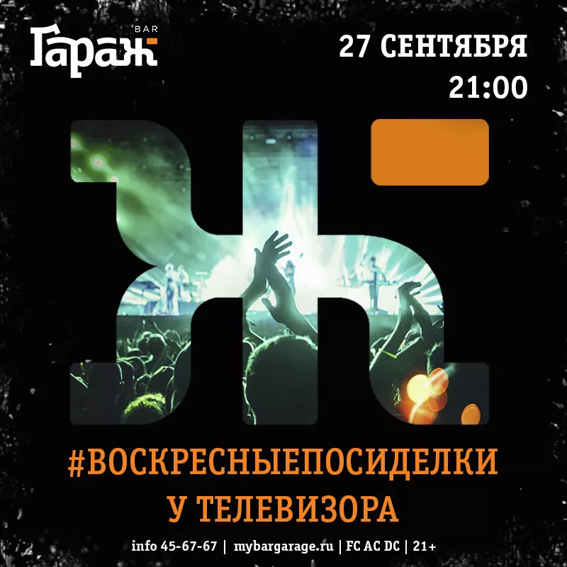 #ВОСКРЕСНЫЕПОСИДЕЛКИ. Бар Гараж