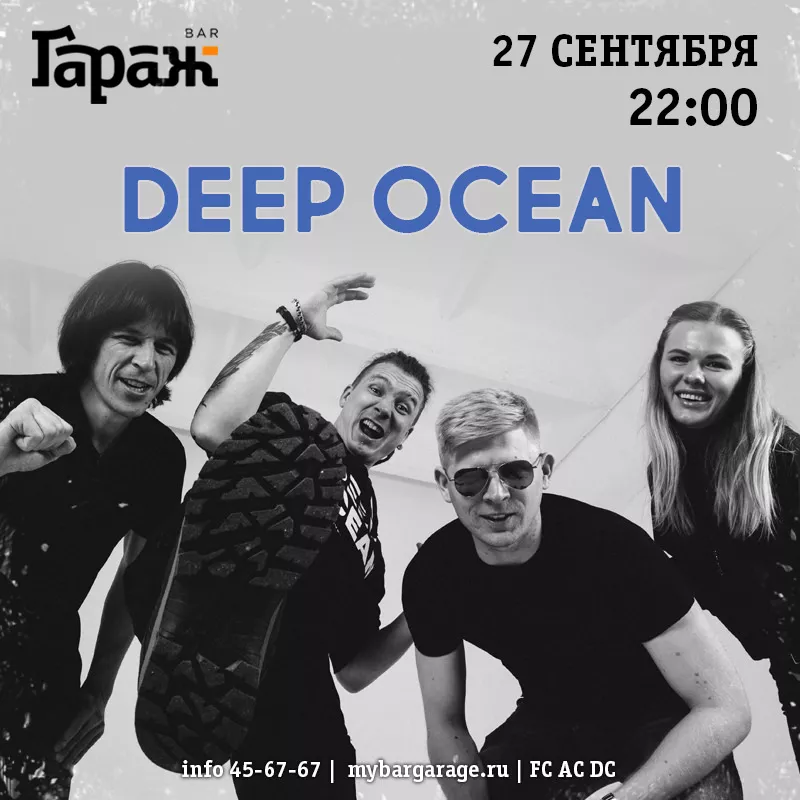 Deep Ocean. Бар Гараж