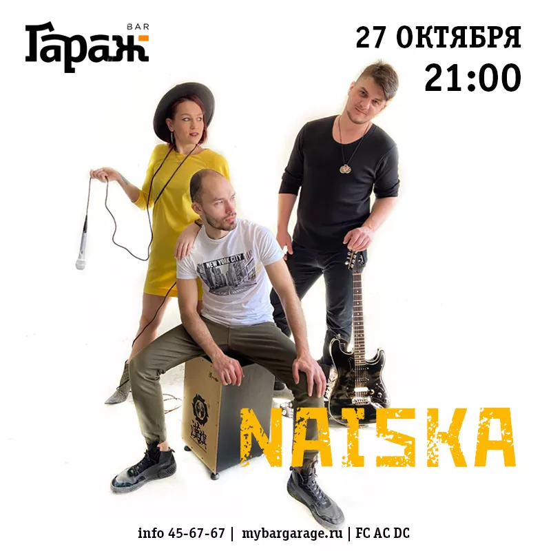 Naiska. Бар Гараж