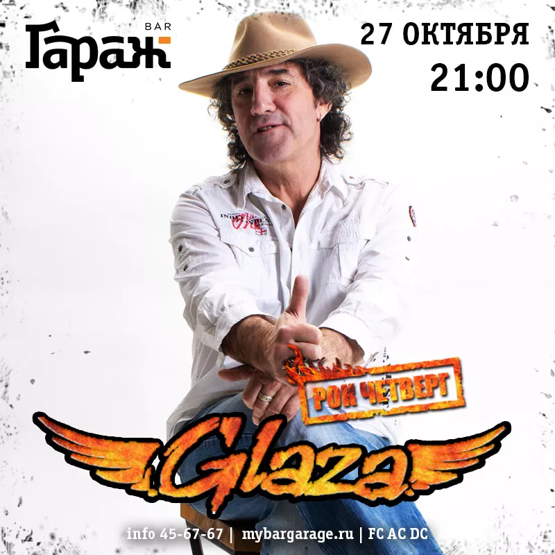 Рок-четверг с Glaza. Бар Гараж