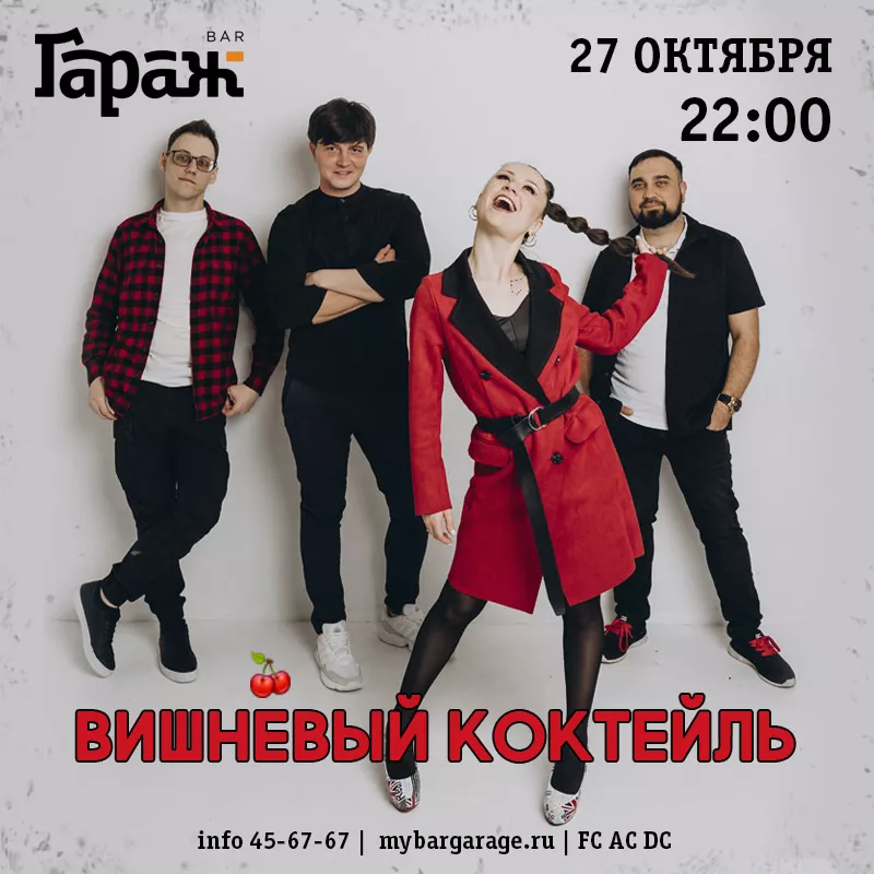 Вишнёвый Коктейль. Бар Гараж