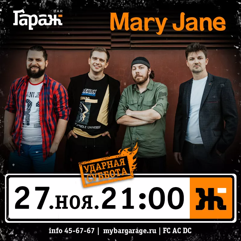 Mary Jane. Бар Гараж
