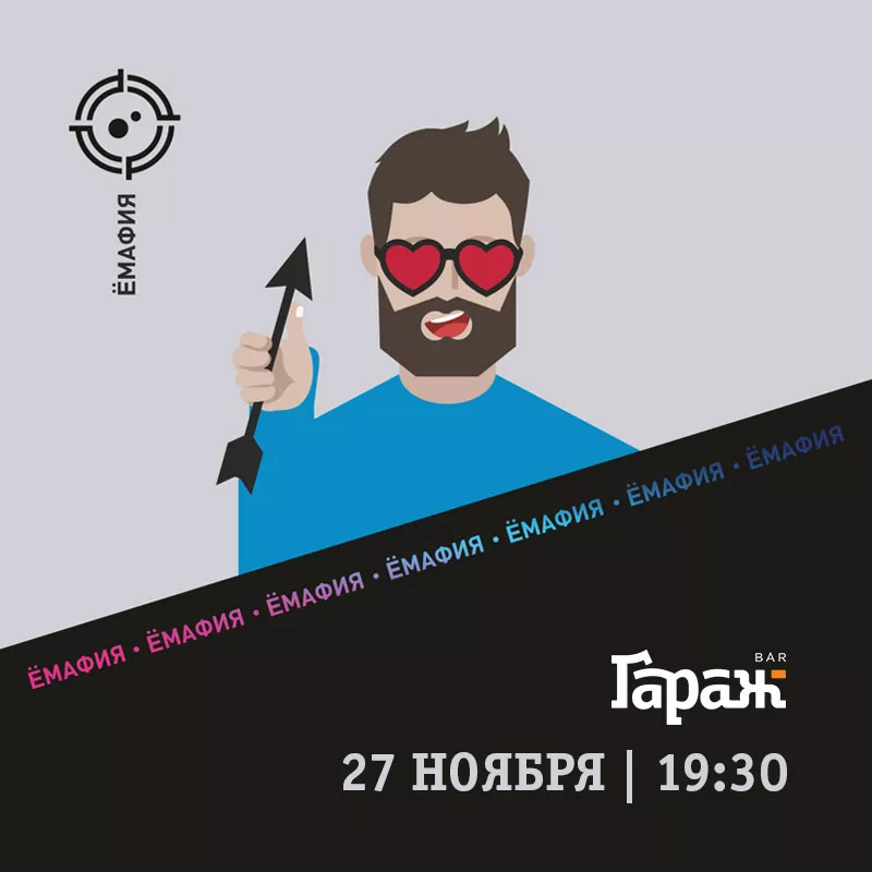 YooMafia. Бар Гараж