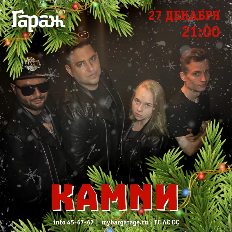 НОВЫЙ ГОД с КАМNИ. Бар Гараж