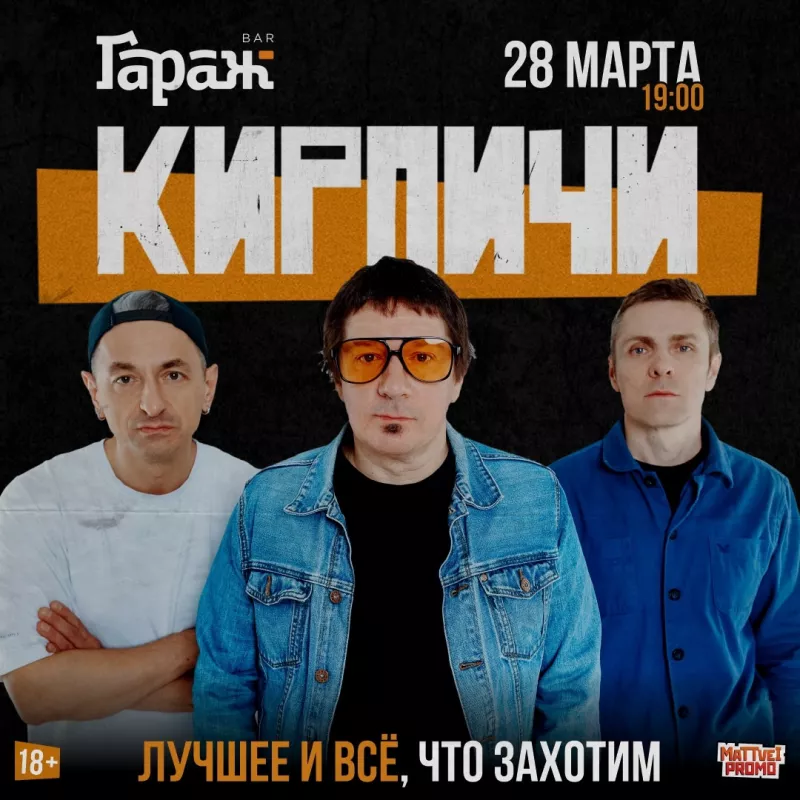 КИРПИЧИ. Бар Гараж