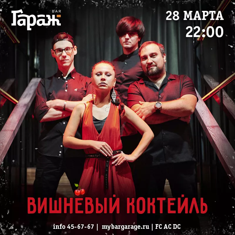 Вишнёвый Коктейль. Бар Гараж
