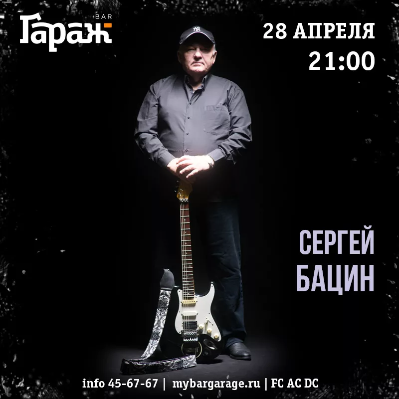 Сергей Бацин. Бар Гараж
