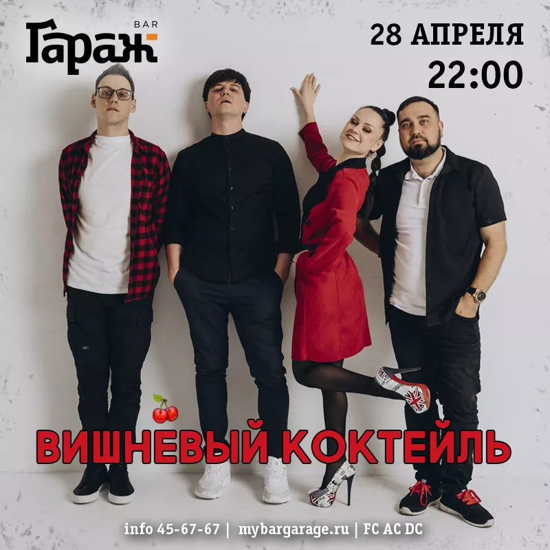 Вишнёвый Коктейль. Бар Гараж