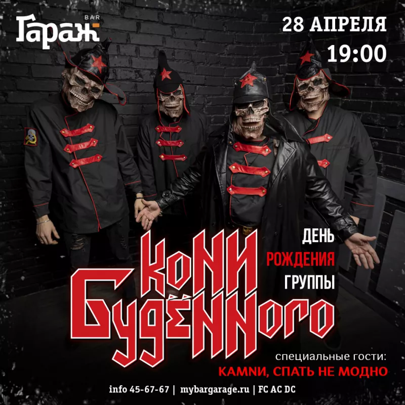 День Рождения группы Кони Буденного. Бар Гараж