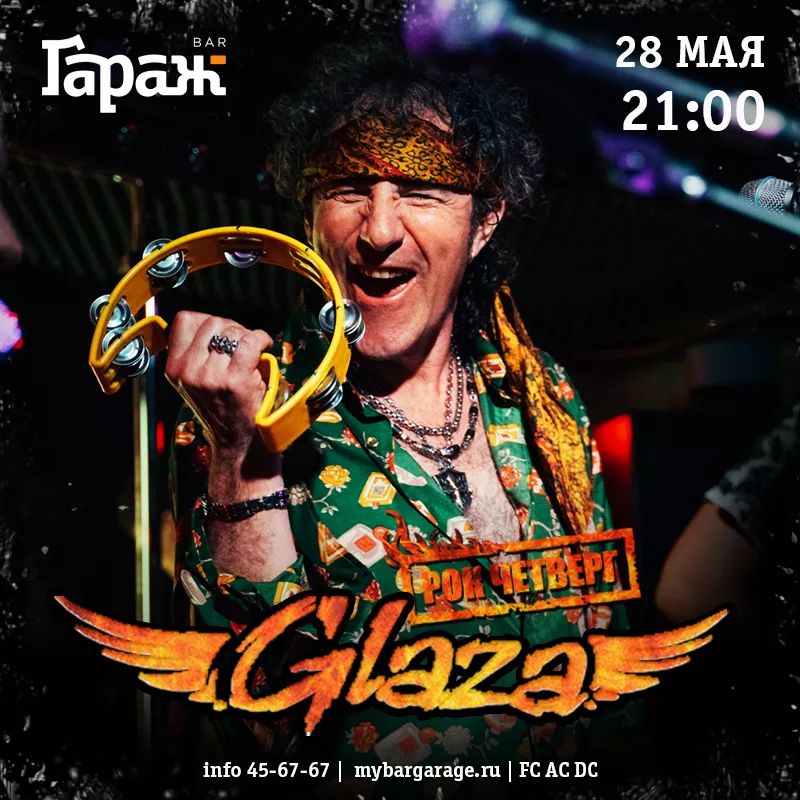 Рок-четверг с Glaza. Бар Гараж
