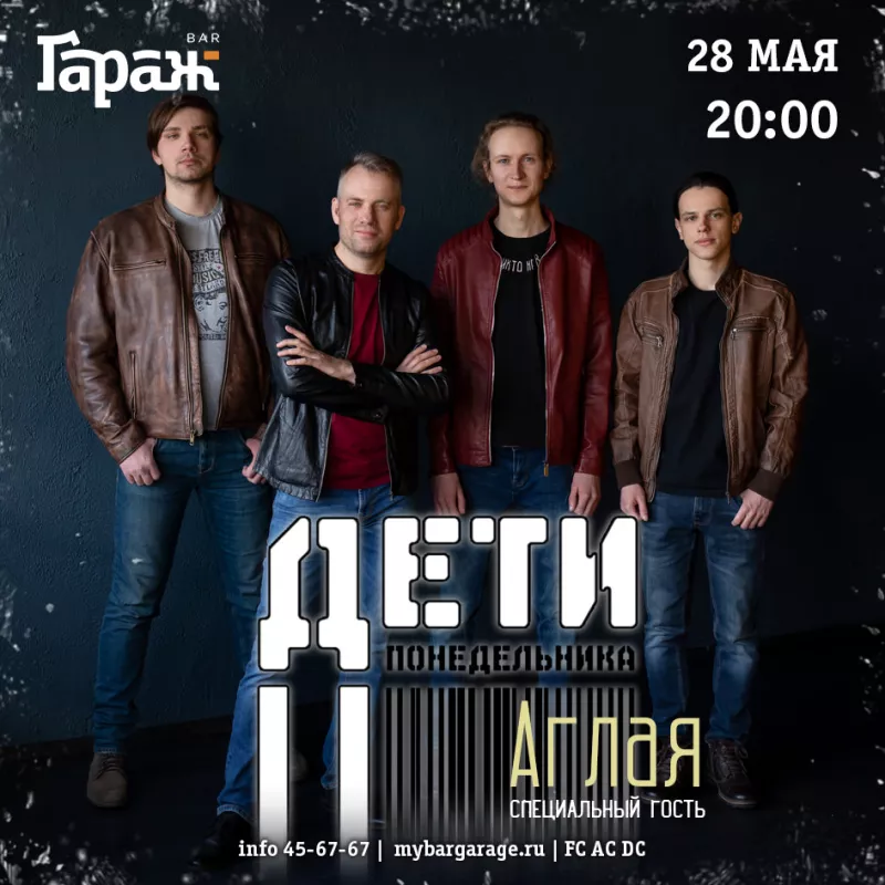 ДетиПонедельника. Бар Гараж