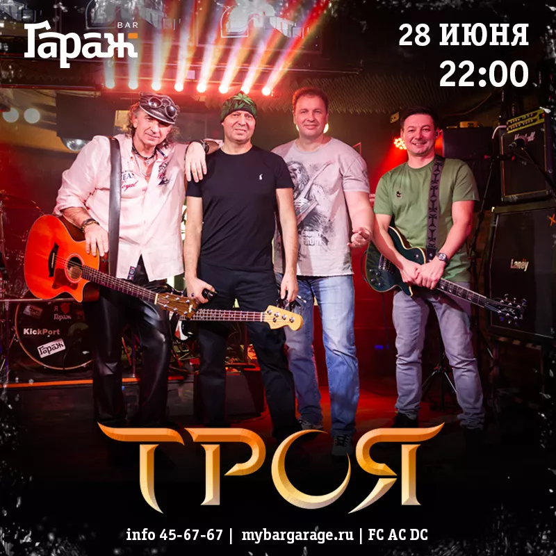 Троя. Бар Гараж