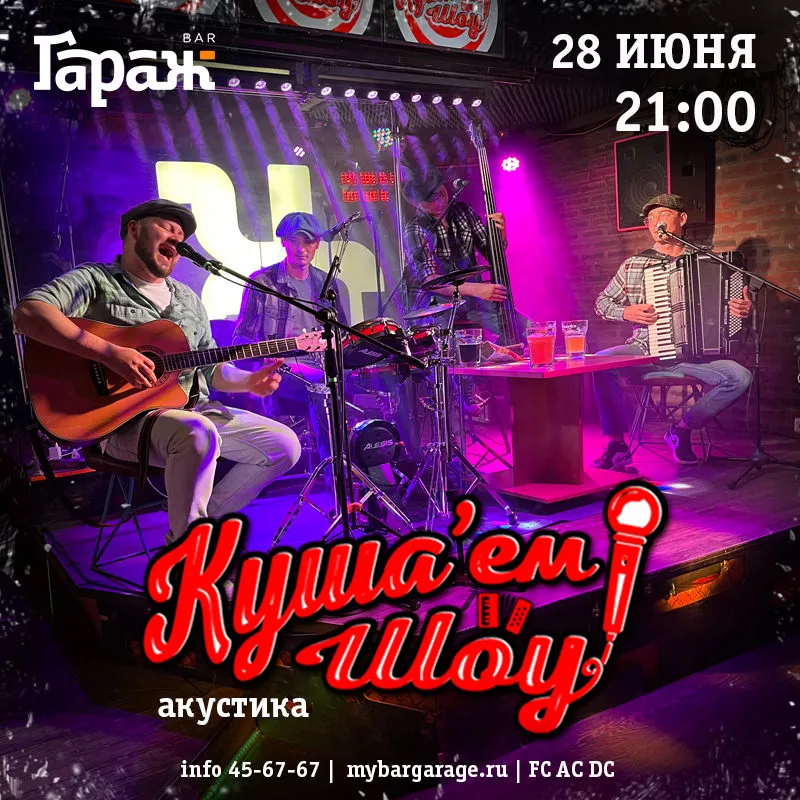 Куша'ем Шоу (акустика). Бар Гараж