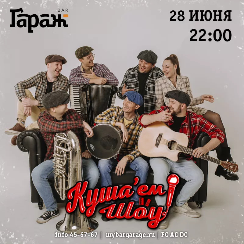 Куша'ем Шоу. Бар Гараж