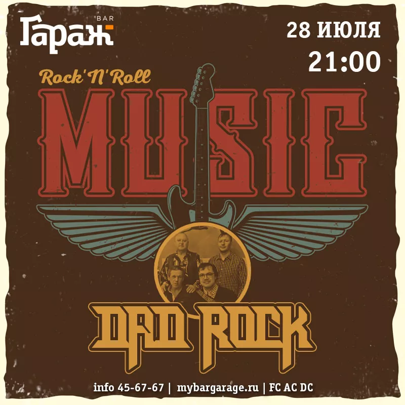 Dad Rock. Бар Гараж