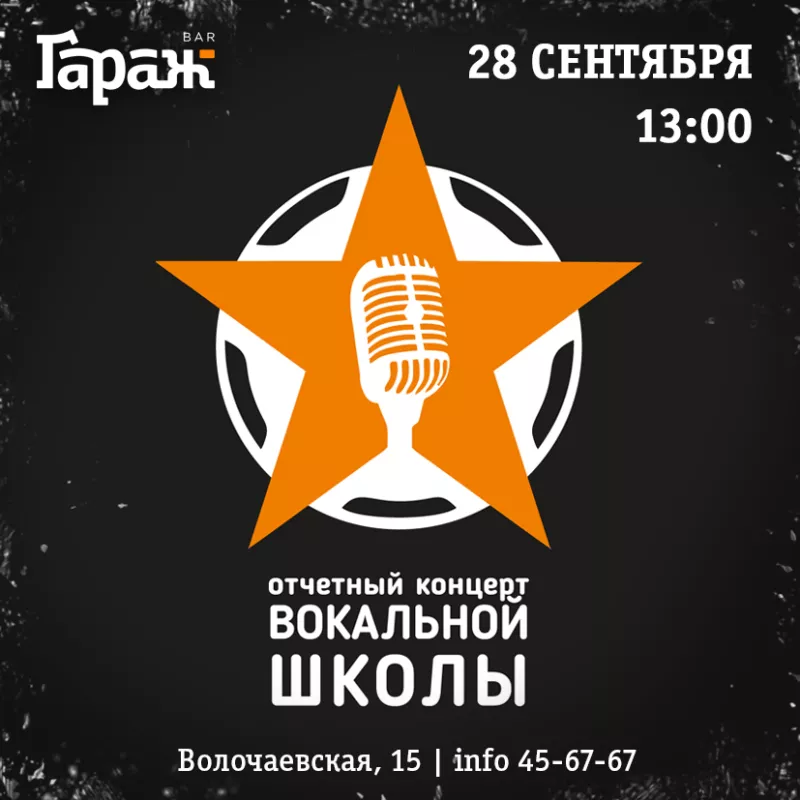 Концерт вокальной школы. Бар Гараж