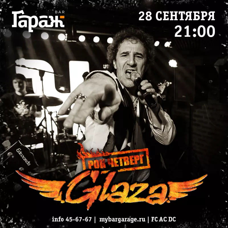 Рок-четверг с Glaza. Бар Гараж