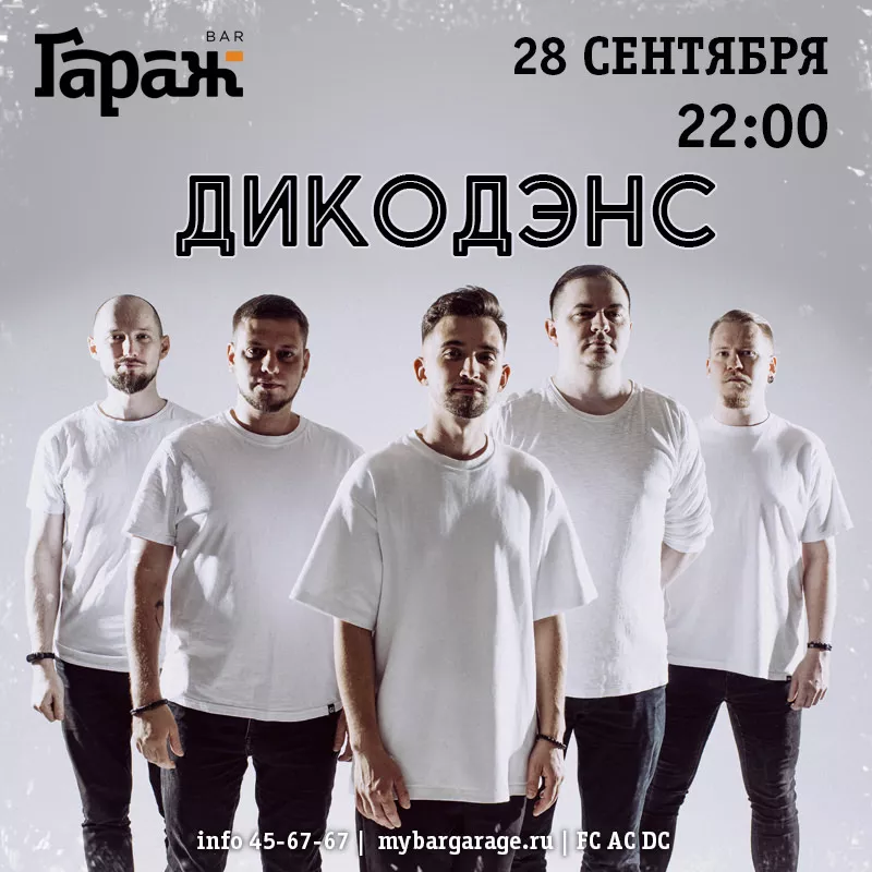 ДикоДэнс. Бар Гараж