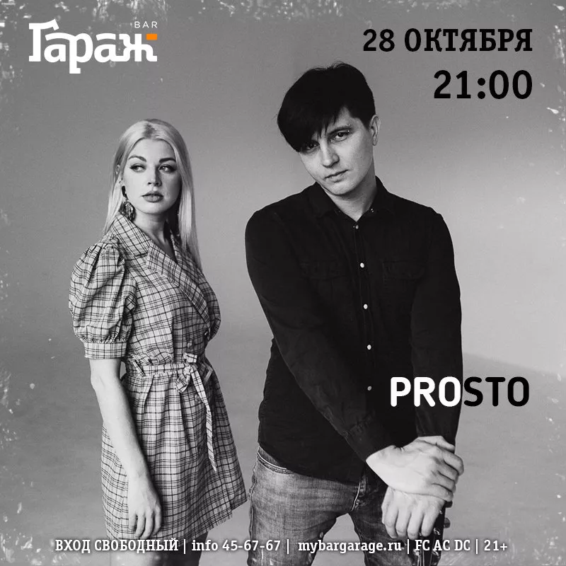 Prosto. Бар Гараж