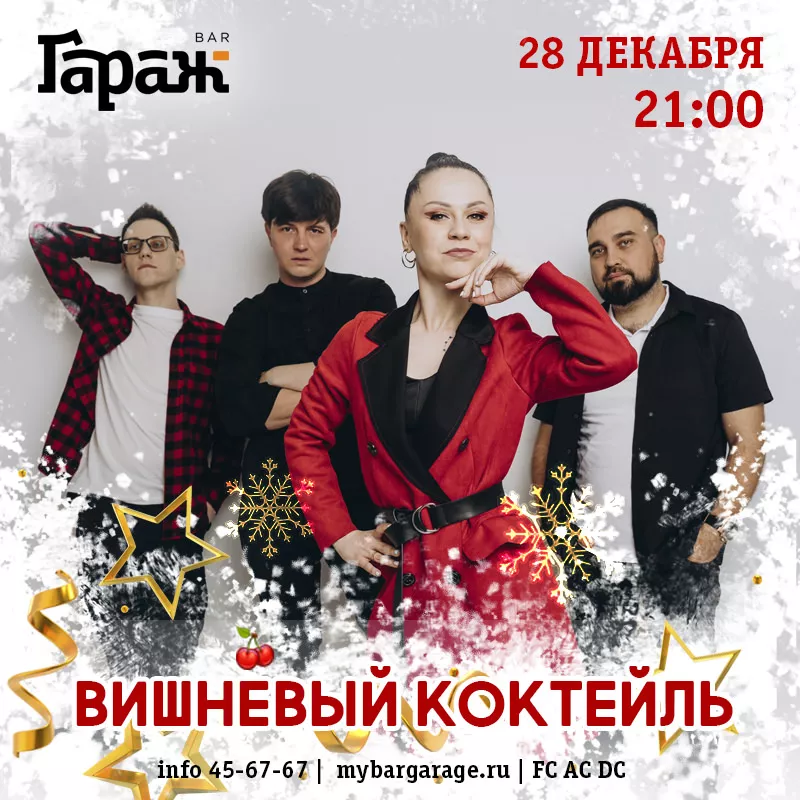 Вишнёвый Коктейль. Бар Гараж