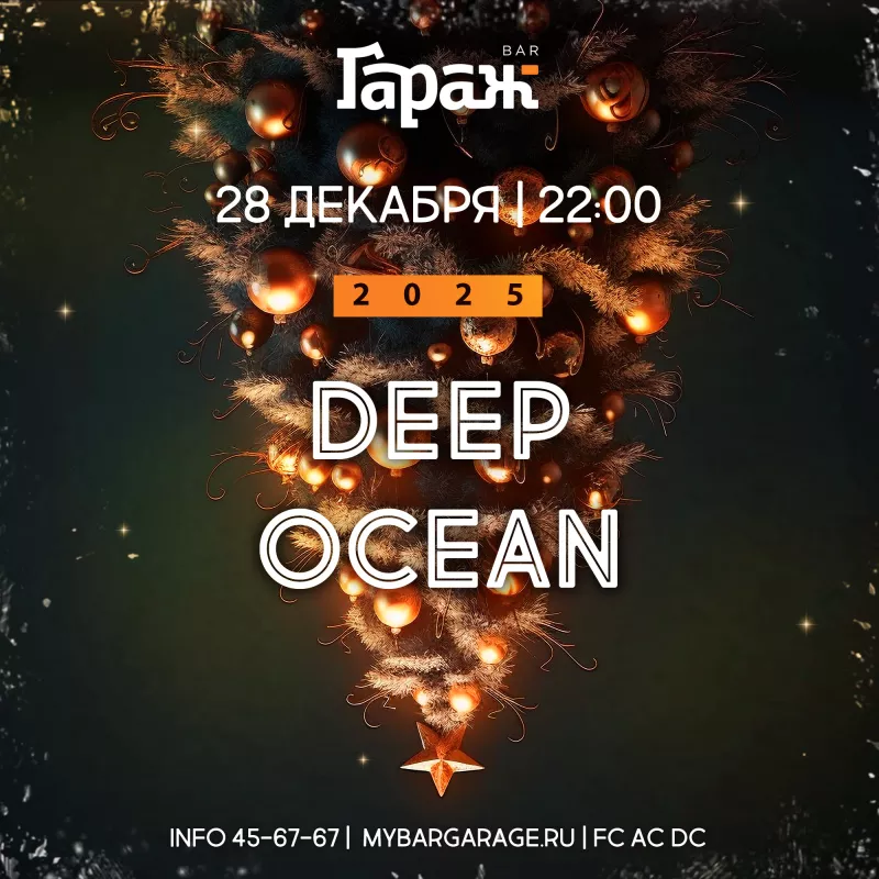 Deep Ocean. Бар Гараж