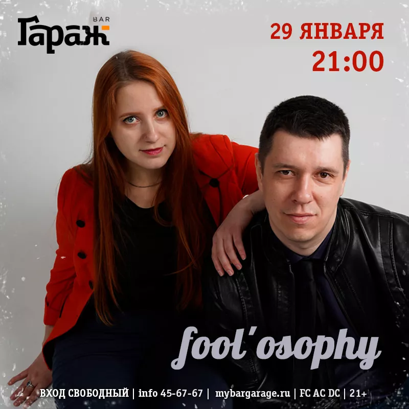 Fool'osophy. Бар Гараж