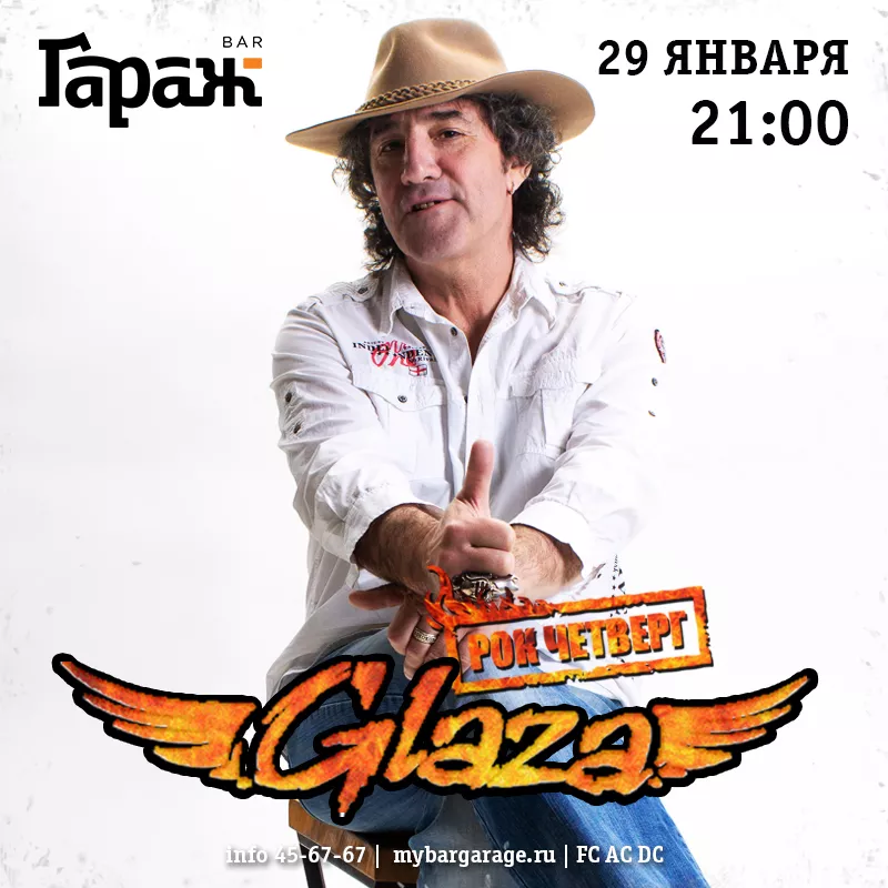 Рок-четверг с Glaza. Бар Гараж
