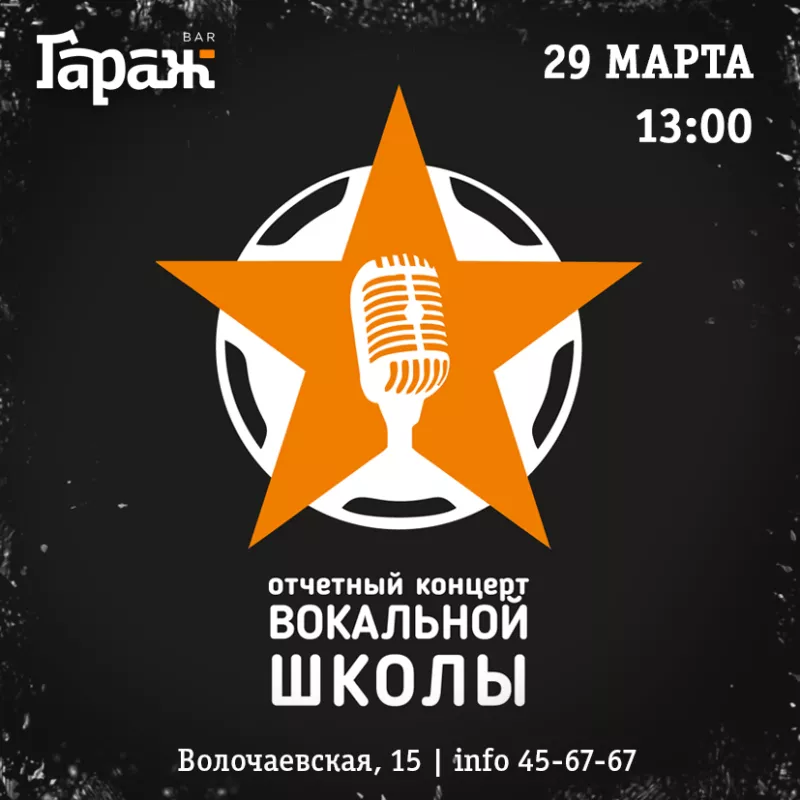 Концерт вокальной школы. Бар Гараж