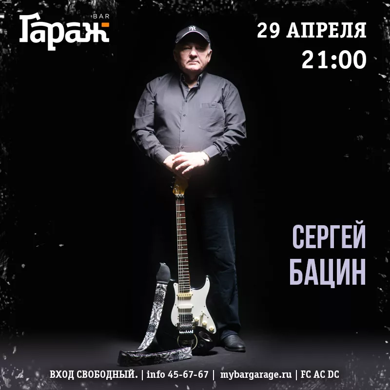 Сергей Бацин. Бар Гараж