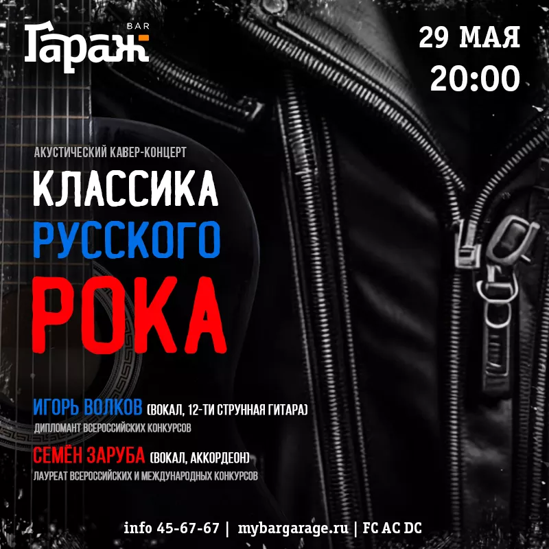 Классика русского рока (акустика). Бар Гараж