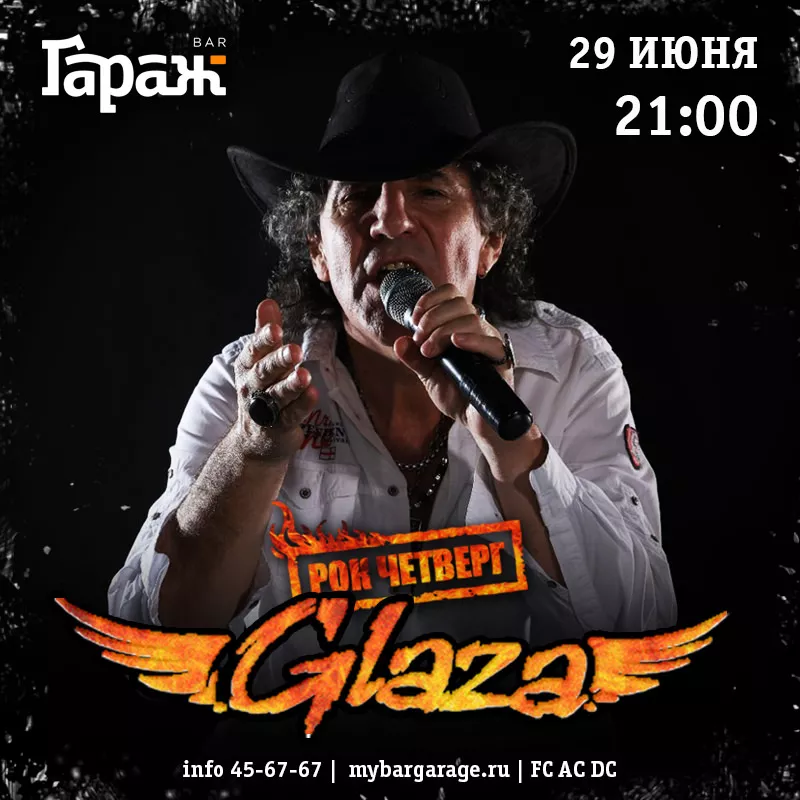 Рок-четверг с Glaza. Бар Гараж
