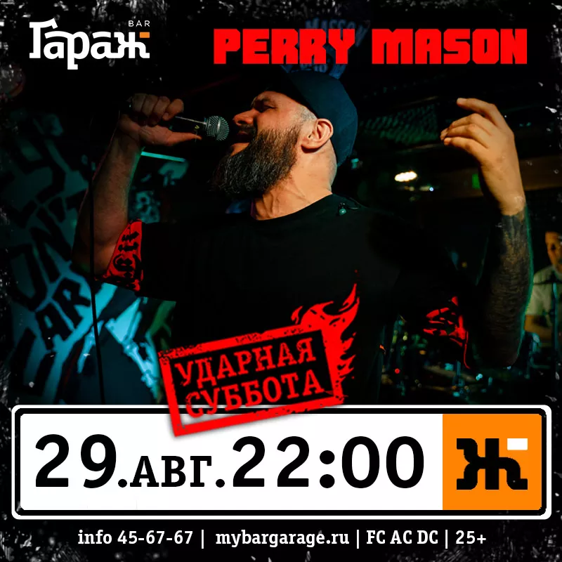 Perry Mason. Бар Гараж