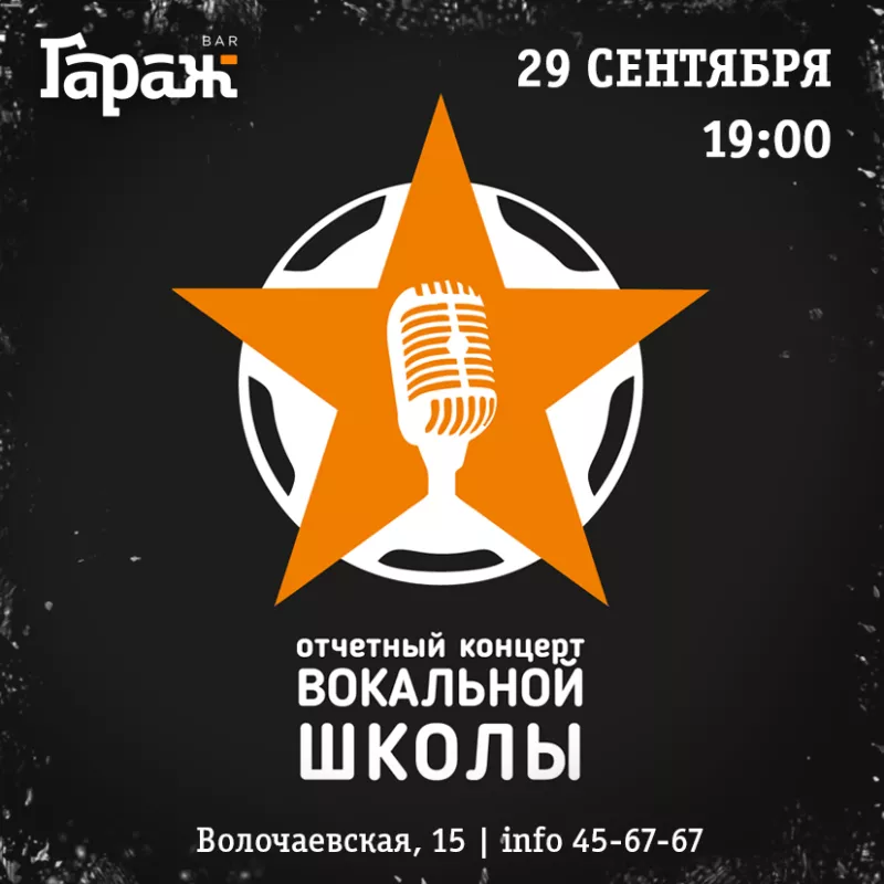 Концерт вокальной школы. Бар Гараж