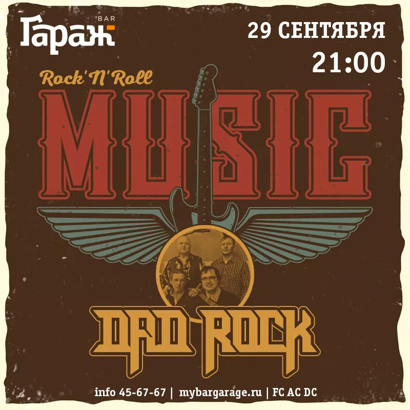 Dad Rock. Бар Гараж