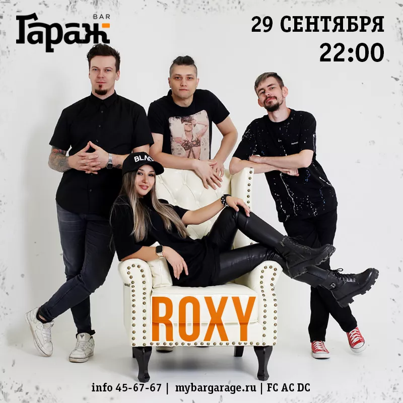 Roxy. Бар Гараж